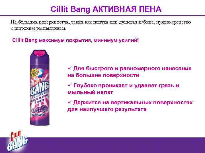 Cillit Bang АКТИВНАЯ ПЕНА На больших поверхностях, таких как плитка или душевая кабина, нужно