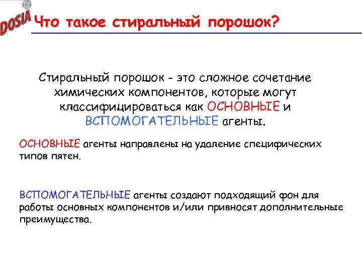 Что такое стиральный порошок? Стиральный порошок - это сложное сочетание химических компонентов, которые могут