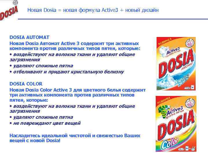 Новая Dosia = новая формула Active 3 + новый дизайн DOSIA AUTOMAT Новая Dosia