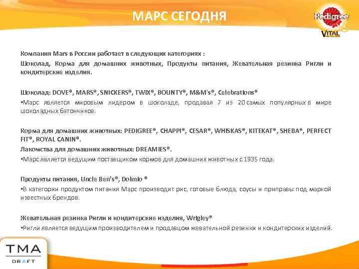 МАРС СЕГОДНЯ Компания Mars в России работает в следующих категориях : Шоколад, Корма для