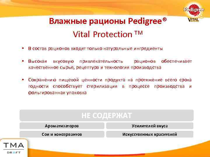 Влажные рационы Pedigree® Vital Protection TM • В состав рационов входят только натуральные ингредиенты