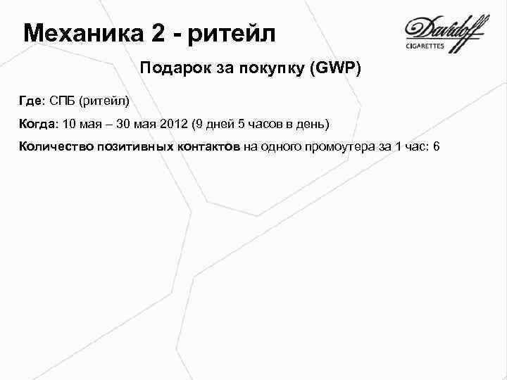 Механика 2 - ритейл Подарок за покупку (GWP) Где: СПБ (ритейл) Когда: 10 мая