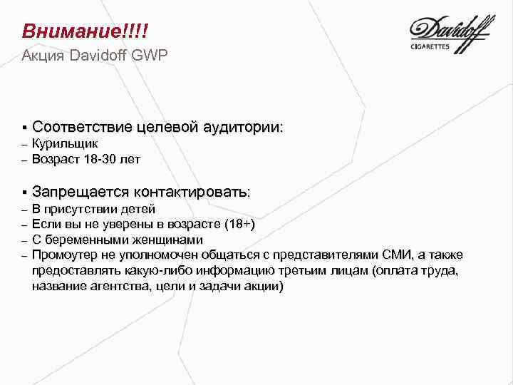 Внимание!!!! Акция Davidoff GWP § Соответствие целевой аудитории: – Курильщик – Возраст 18 -30