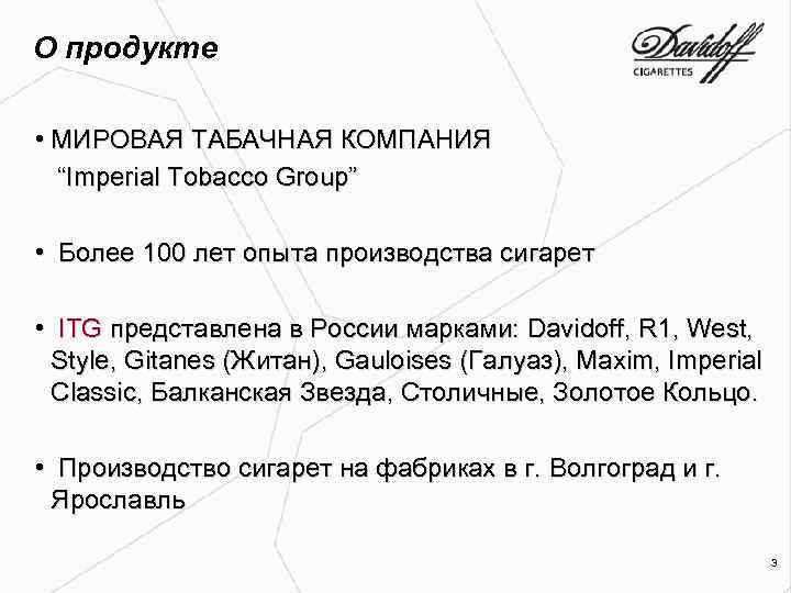 О продукте • МИРОВАЯ ТАБАЧНАЯ КОМПАНИЯ “Imperial Tobacco Group” • Более 100 лет опыта