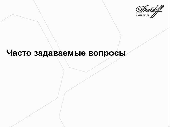 Часто задаваемые вопросы 