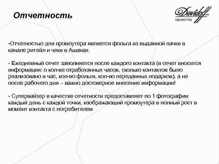 Отчетность -Отчетностью для промоутера является фольга из выданной пачки в канале ритейл и чеки