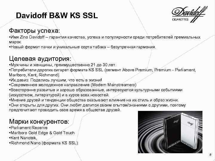 Davidoff B&W KS SSL Факторы успеха: • Имя Zino Davidoff – гарантия качества, успеха
