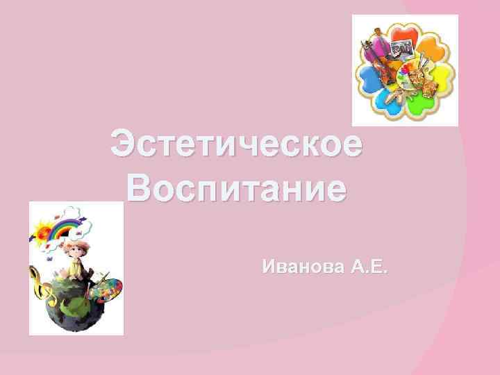 Эстетическое Воспитание Иванова А. Е. 