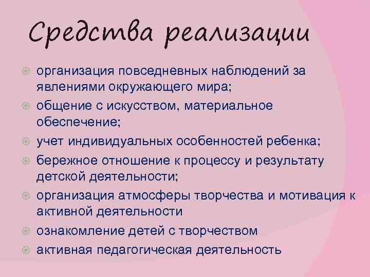 Средства реализации организация повседневных наблюдений за явлениями окружающего мира; общение с искусством, материальное обеспечение;