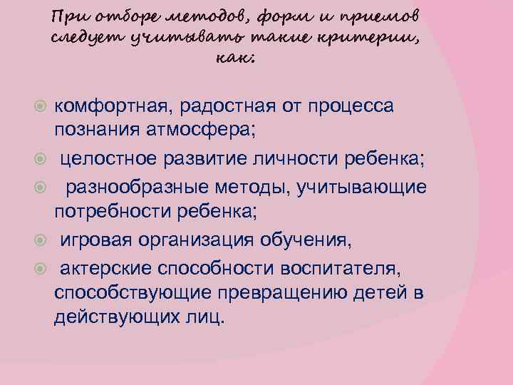 При отборе методов, форм и приемов следует учитывать такие критерии, как: комфортная, радостная от