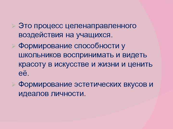 Это процесс целенаправленного воздействия на учащихся. Ø Формирование способности у школьников воспринимать и видеть