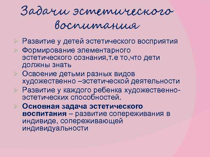 Задачи эстетического воспитания Развитие у детей эстетического восприятия Формирование элементарного эстетического сознания, т. е
