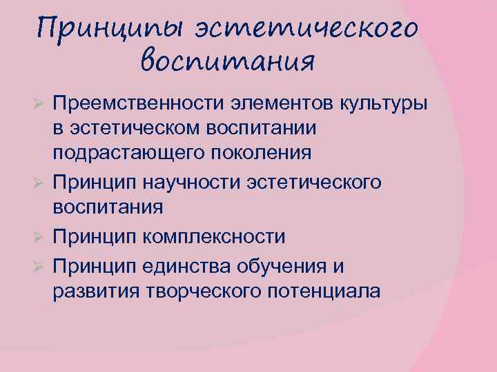 Принципы эстетического воспитания Преемственности элементов культуры в эстетическом воспитании подрастающего поколения Ø Принцип научности