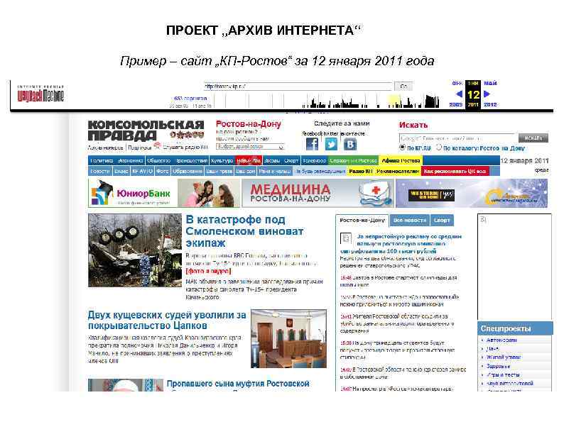 ПРОЕКТ „АРХИВ ИНТЕРНЕТА“ Пример – сайт „КП-Ростов“ за 12 января 2011 года 