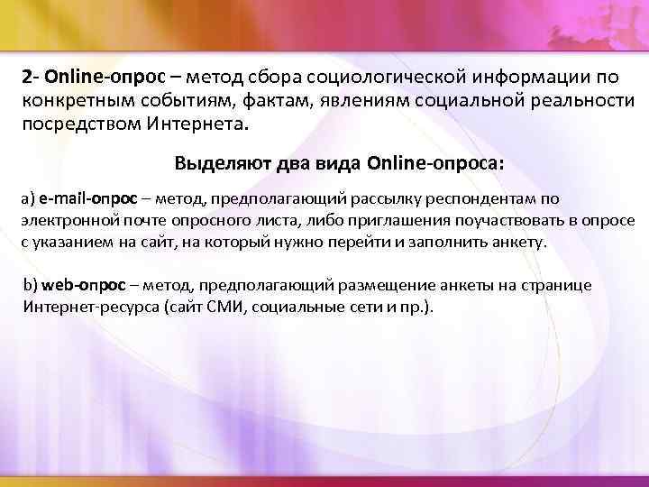  2 - Online-опрос – метод сбора социологической информации по конкретным событиям, фактам, явлениям