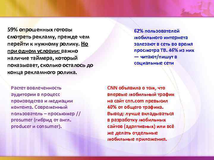  59% опрошенных готовы смотреть рекламу, прежде чем перейти к нужному ролику. Но при