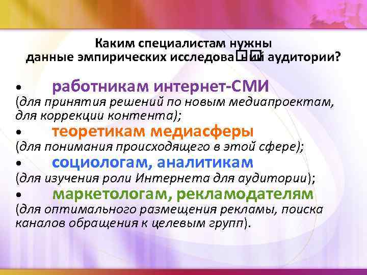  Каким специалистам нужны данные эмпирических исследова аудитории? нии • работникам интернет-СМИ (для принятия