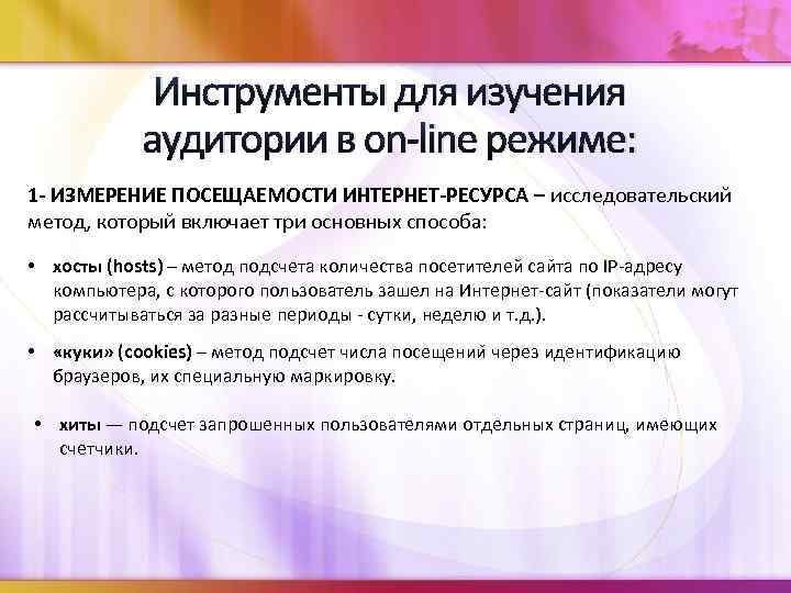 Инструменты для изучения аудитории в on-line режиме: 1 - ИЗМЕРЕНИЕ ПОСЕЩАЕМОСТИ ИНТЕРНЕТ-РЕСУРСА – исследовательский