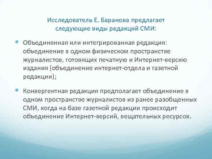 Исследователь Е. Баранова предлагает следующие виды редакций СМИ: Объединенная или интегрированная редакция: объединение в