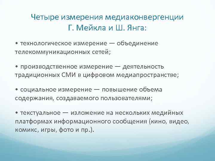 Четыре измерения медиаконвергенции Г. Мейкла и Ш. Янга: • технологическое измерение — объединение телекоммуникационных