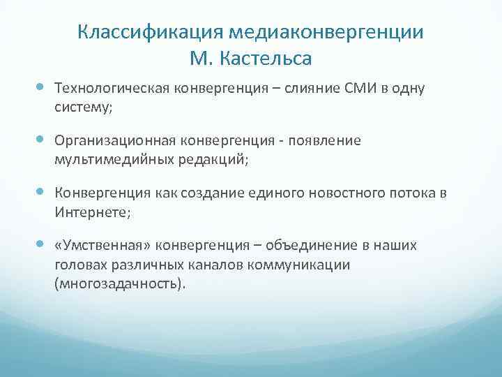 Классификация медиаконвергенции М. Кастельса Технологическая конвергенция – слияние СМИ в одну систему; Организационная конвергенция