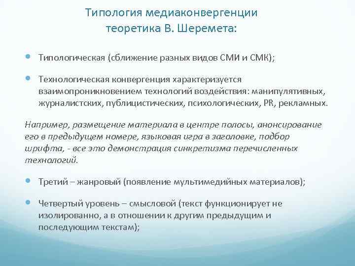 Типология медиаконвергенции теоретика В. Шеремета: Типологическая (сближение разных видов СМИ и СМК); Технологическая конвергенция