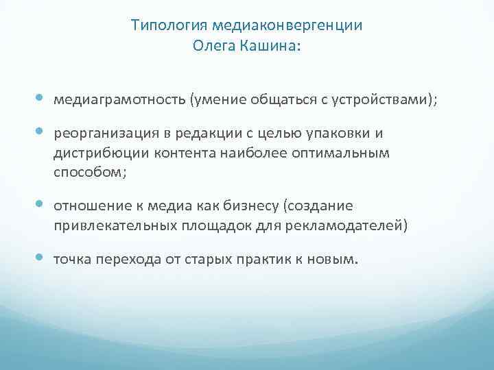 Типология медиаконвергенции Олега Кашина: медиаграмотность (умение общаться с устройствами); реорганизация в редакции с целью