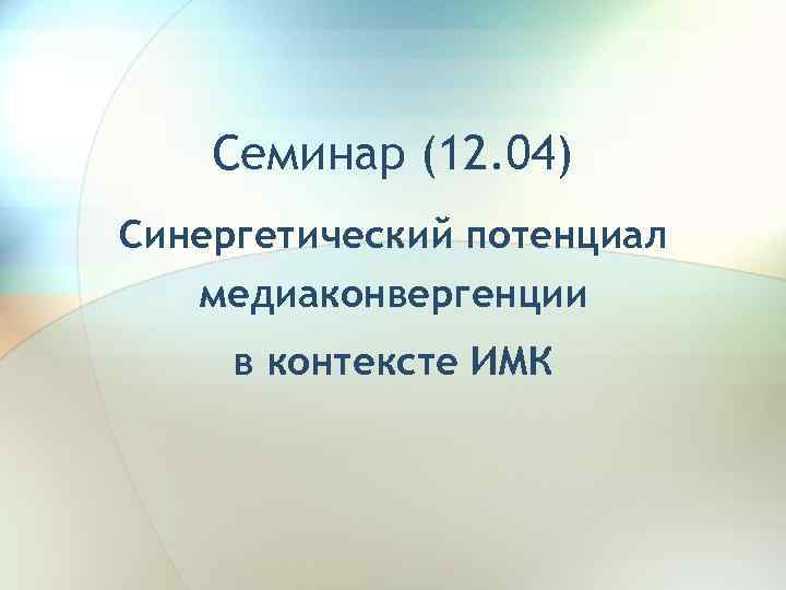 Семинар (12. 04) Синергетический потенциал медиаконвергенции в контексте ИМК 