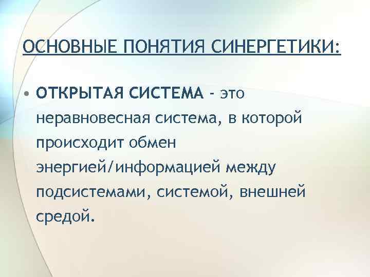 ОСНОВНЫЕ ПОНЯТИЯ СИНЕРГЕТИКИ: • ОТКРЫТАЯ СИСТЕМА - это неравновесная система, в которой происходит обмен