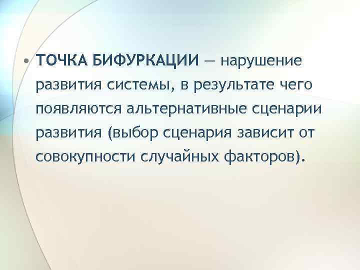 В результате чего возникает. Точка бифуркации. В точке бифуркации система. Автор понятия бифуркация. Точка бифуркации в психологии.