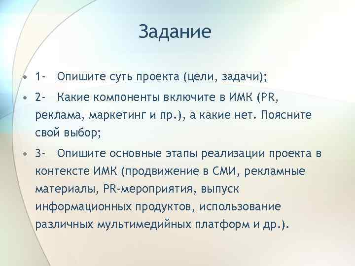 Задание • 1 - Опишите суть проекта (цели, задачи); • 2 - Какие компоненты