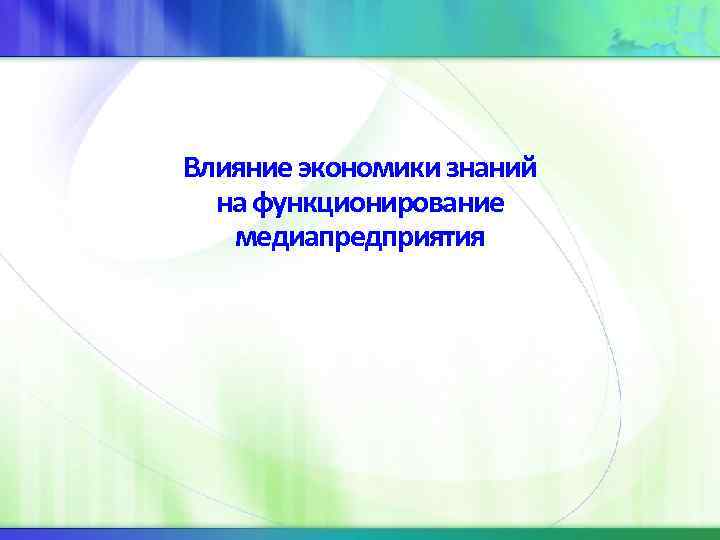 Влияние экономики знаний на функционирование медиапредприятия 