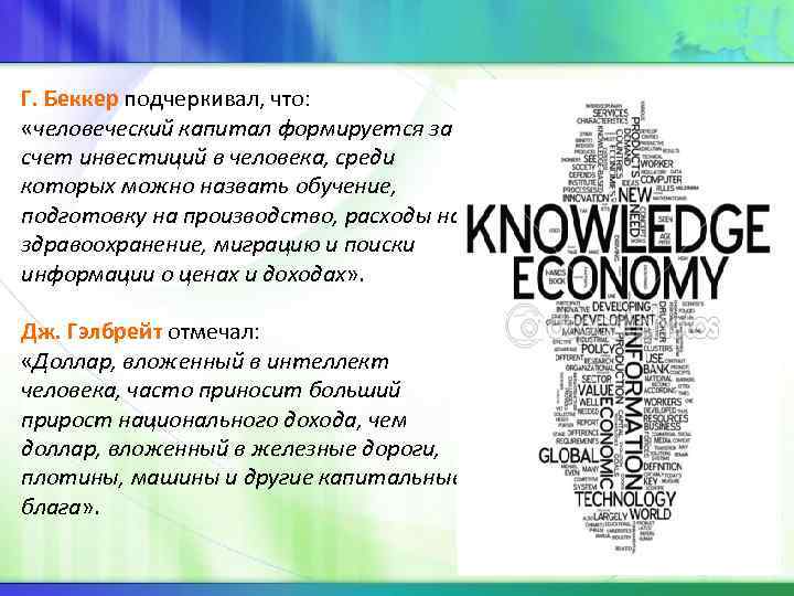 Г. Беккер подчеркивал, что: «человеческий капитал формируется за счет инвестиций в человека, среди которых