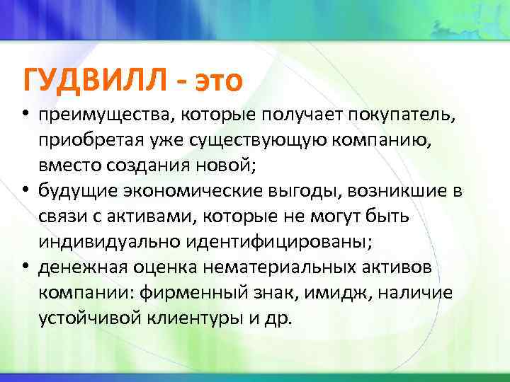 ГУДВИЛЛ - это • преимущества, которые получает покупатель, приобретая уже существующую компанию, вместо создания