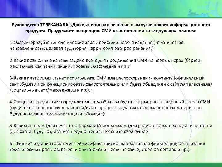 Руководство ТЕЛЕКАНАЛА «Дождь» приняло решение о выпуске нового информационного продукта. Продумайте концепцию СМИ в