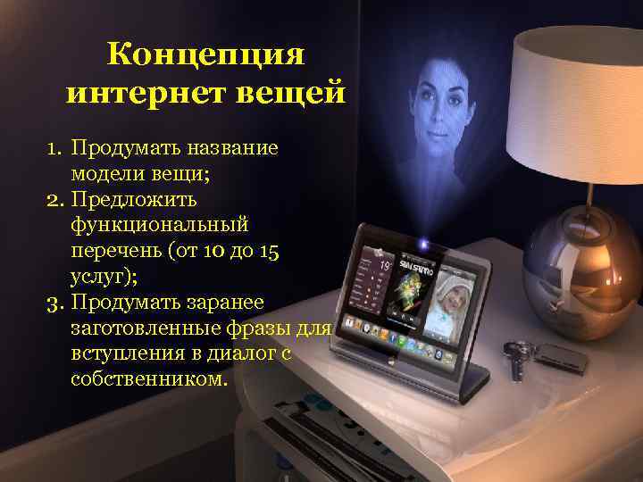 Концепция интернет вещей 1. Продумать название модели вещи; 2. Предложить функциональный перечень (от 10