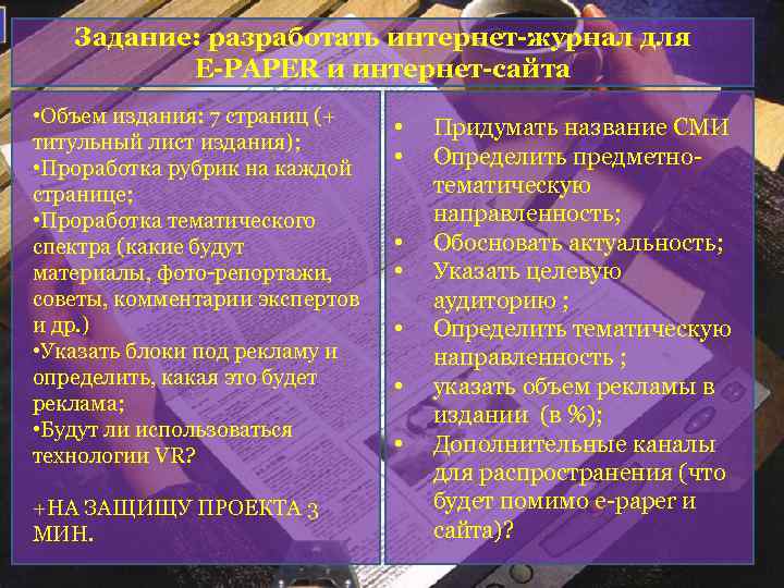 Задание: разработать интернет-журнал для E-PAPER и интернет-сайта • Объем издания: 7 страниц (+ титульный