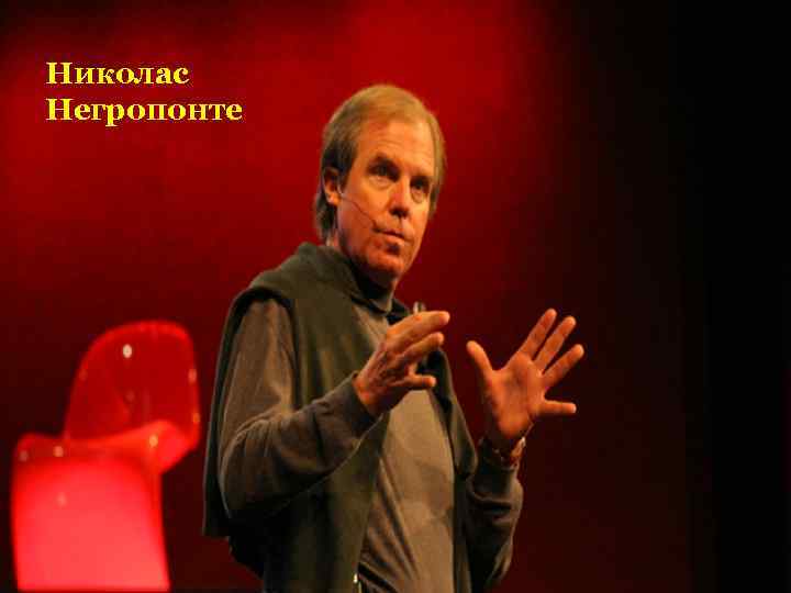 Николас Негропонте 