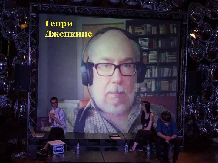 Генри Дженкинс 