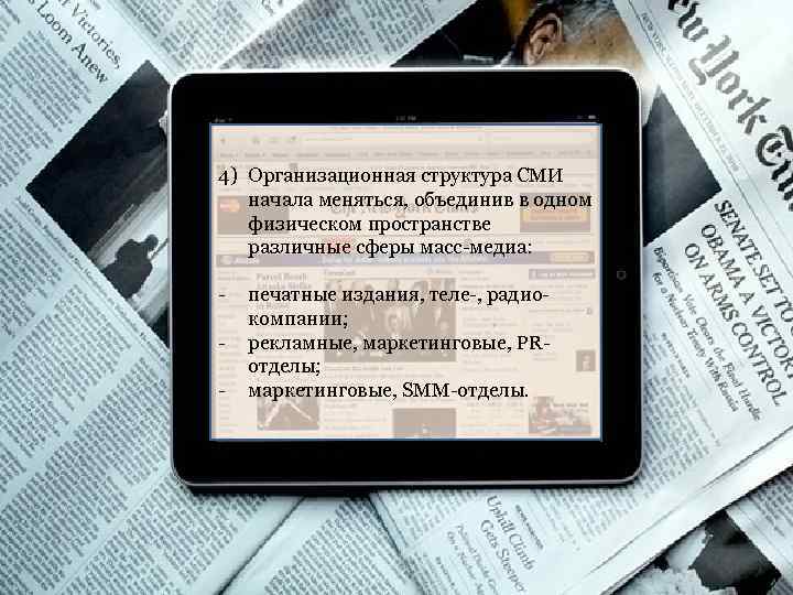 4) Организационная структура СМИ начала меняться, объединив в одном физическом пространстве различные сферы масс-медиа: