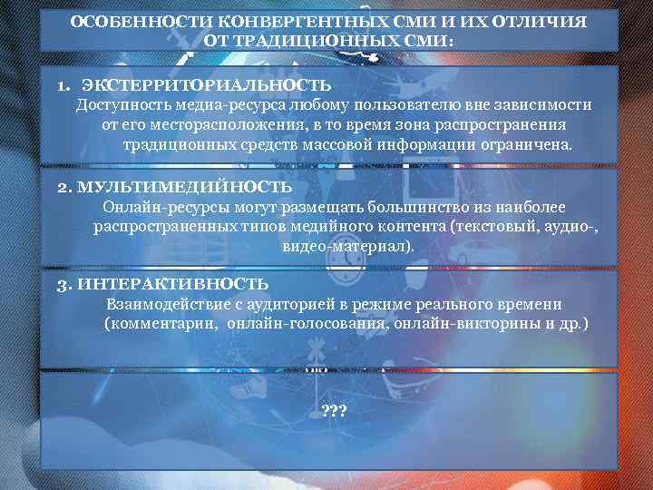 ОСОБЕННОСТИ КОНВЕРГЕНТНЫХ СМИ И ИХ ОТЛИЧИЯ ОТ ТРАДИЦИОННЫХ СМИ: 1. ЭКСТЕРРИТОРИАЛЬНОСТЬ Доступность медиа-ресурса любому