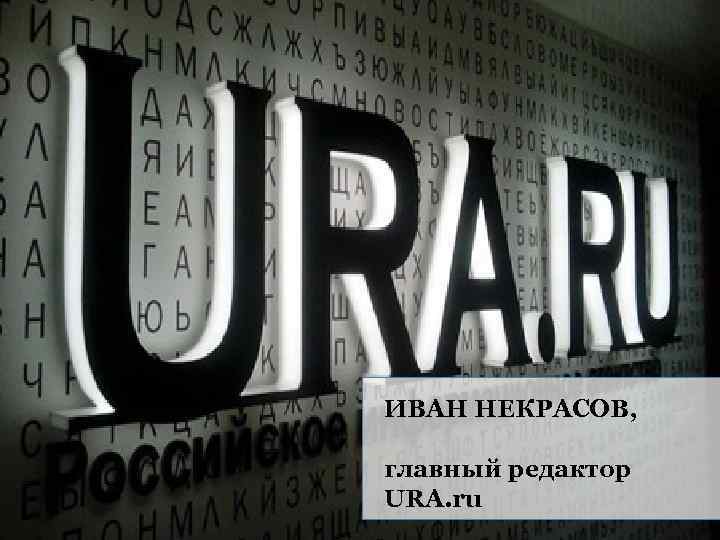 ИВАН НЕКРАСОВ, главный редактор URA. ru 