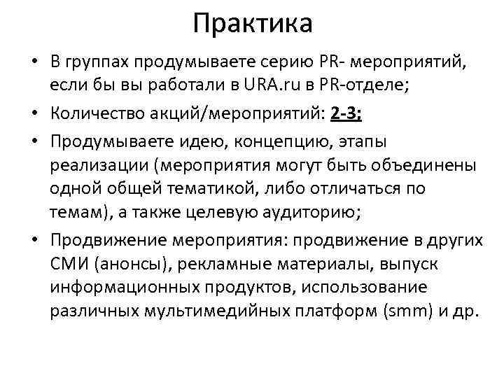 Практика • В группах продумываете серию PR- мероприятий, если бы вы работали в URA.