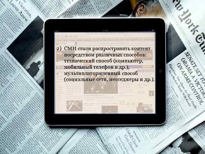 2) СМИ стали распространять контент посредством различных способов: - технический способ (компьютер, мобильный телефон