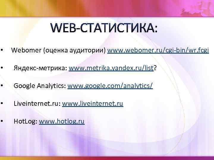 WEB-СТАТИСТИКА: • Webomer (оценка аудитории) www. webomer. ru/cgi-bin/wr. fcgi • Яндекс-метрика: www. metrika. yandex.