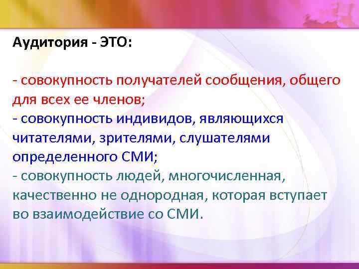 Аудитория - ЭТО: - совокупность получателей сообщения, общего для всех ее членов; - совокупность