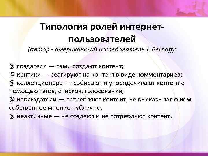 Типология ролей интернетпользователей (автор - американский исследователь J. Bernoff): @ создатели — сами создают