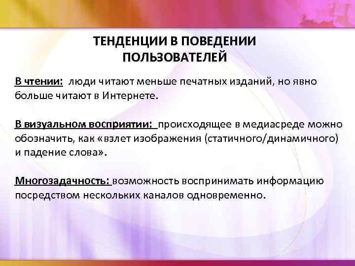 ТЕНДЕНЦИИ В ПОВЕДЕНИИ ПОЛЬЗОВАТЕЛЕЙ В чтении: люди читают меньше печатных изданий, но явно больше