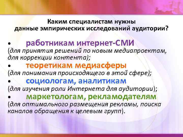 Каким специалистам нужны данные эмпирических исследовании аудитории? • работникам интернет-СМИ (для принятия решении по