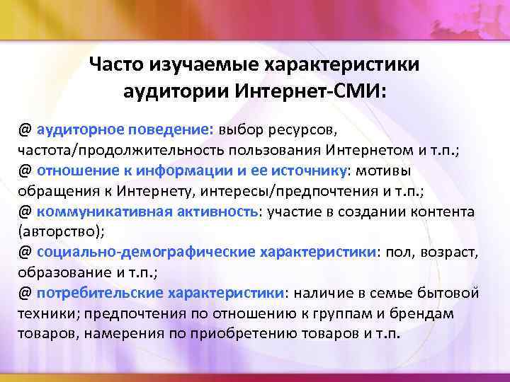  Часто изучаемые характеристики аудитории Интернет-СМИ: @ аудиторное поведение: выбор ресурсов, частота/продолжительность пользования Интернетом